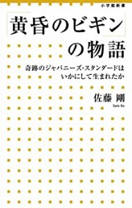 「黄昏のビギン」の物語: 奇跡のジャパニーズ・スタンダードはいかにして生(中古品)