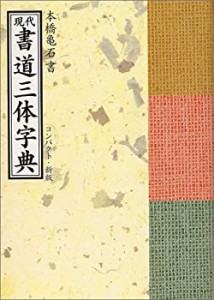 現代書道三体字典(中古品)