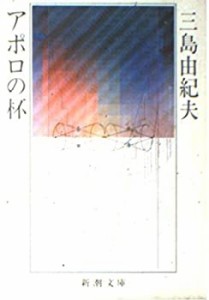 アポロの杯 (新潮文庫)(中古品)