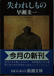 失われしもの (新潮文庫)(中古品)