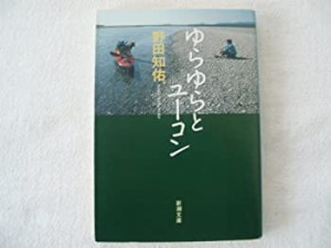 ゆらゆらとユーコン (新潮文庫)(中古品)