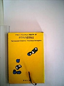 ガラスの動物園 (新潮文庫 ウ 5-2)(中古品)