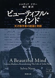 ビューティフル・マインド: 天才数学者の絶望と奇跡 (新潮文庫)(中古品)