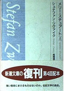 メリー・スチュアート (上) (新潮文庫)(中古品)