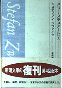 メリー・スチュアート (下) (新潮文庫)(中古品)