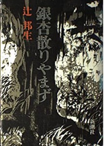 銀杏散りやまず(中古品)