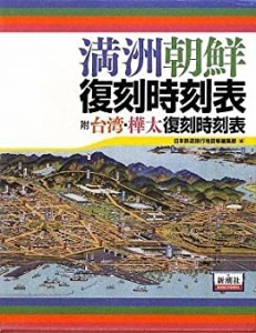 満洲朝鮮復刻時刻表(中古品)