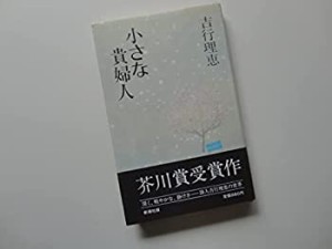 小さな貴婦人(中古品)