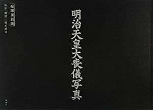 明治天皇大喪儀写真: 縮刷複製版(中古品)