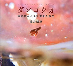 ダンゴウオ—海の底から見た震災と再生(中古品)