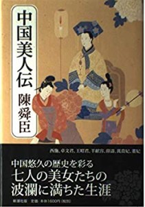 中国美人伝(中古品)