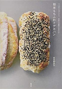 ただ材料を混ぜるだけ、発酵は冷蔵庫におまかせ! 簡単もちふわドデカパン(未使用 未開封の中古品)