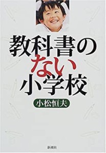 教科書のない小学校(中古品)