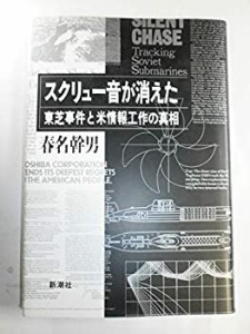 スクリュー音が消えた—東芝事件と米情報工作の真相(中古品)