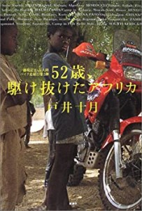 52歳、駆け抜けたアフリカ—越境記〈2〉五大陸バイク走破行第3弾(中古品)