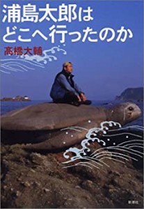 浦島太郎はどこへ行ったのか(中古品)