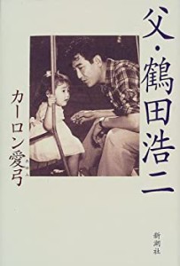 父・鶴田浩二(中古品)