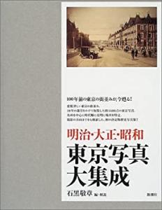 明治・大正・昭和東京写真大集成(中古品)