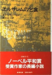 エルサレムの乞食(中古品)