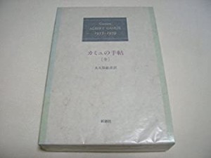 カミュの手帖 1935‐1959(中古品)