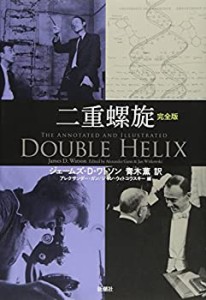 二重螺旋 完全版(中古品)