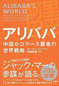 アリババ 中国eコマース覇者の世界戦略(中古品)