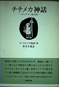 チチメカ神話―ミチョアカン報告書(中古品)