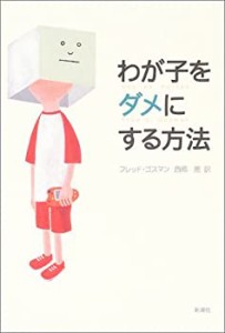 わが子をダメにする方法(中古品)