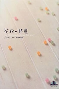 花粉の部屋 (新潮クレスト・ブックス)(中古品)