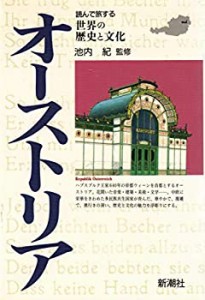 オーストリア (読んで旅する世界の歴史と文化)(中古品)