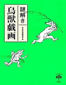 謎解き 鳥獣戯画 (とんぼの本)(未使用 未開封の中古品)