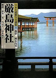 日本名建築写真選集 (第8巻) 厳島神社(中古品)