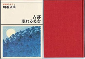 新潮現代文学 (1) 川端康成 古都%ｶﾝﾏ%眠れる美女 他(中古品)