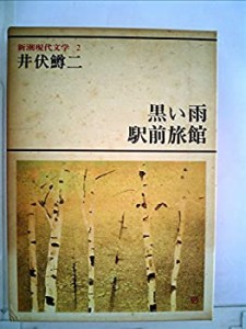 新潮現代文学 (2) 井伏鱒二　黒い雨%ｶﾝﾏ%駅前旅館 他(中古品)