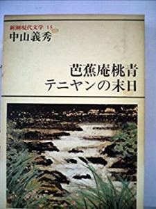 新潮現代文学 (15) 中山義秀　芭蕉庵桃青%ｶﾝﾏ%テニヤンの末日 他(中古品)