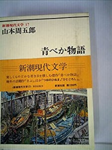 新潮現代文学 (17) 山本周五郎　青べか物語　さぶ(中古品)