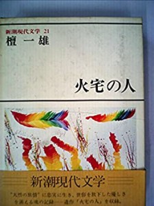 新潮現代文学 21　火宅の人(中古品)