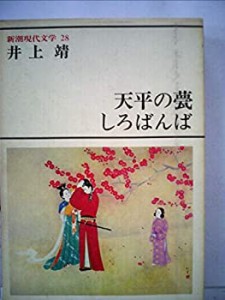 新潮現代文学 28天平の甍　しろばんば　他(中古品)