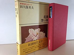 新潮現代文学 75 花闇%ｶﾝﾏ%深い河 他(中古品)