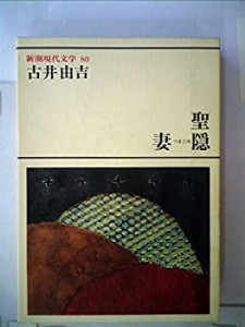新潮現代文学 (80)　聖%ｶﾝﾏ%妻隠 他(中古品)