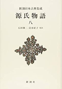 源氏物語 8 (新潮日本古典集成 新装版)(中古品)