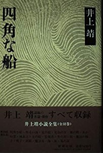 四角な船 (井上靖小説全集)(中古品)