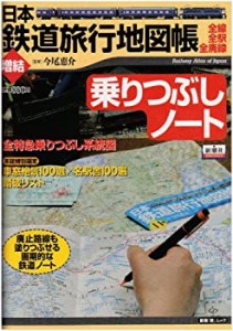 日本鉄道旅行地図帳増結乗りつぶしノート(中古品)