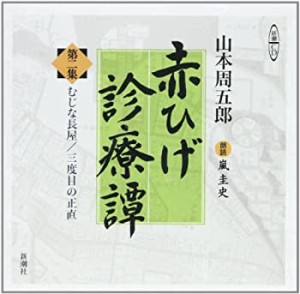 赤ひげ診療譚 第2集 むじな長屋/三度目の正直 (新潮CD)(中古品)