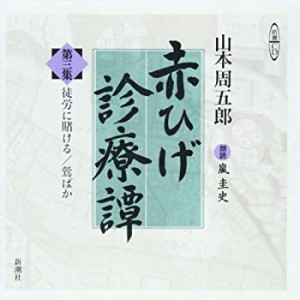 赤ひげ診療譚 第3集 (新潮CD)(中古品)