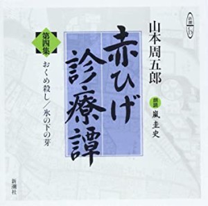 赤ひげ診療譚 第4集 おくめ殺し/氷の下の芽 (新潮CD)(中古品)