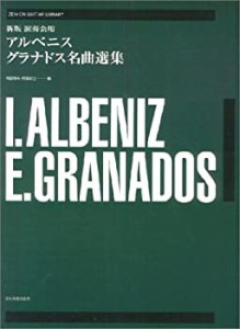 ギターライブラリー 新版 演奏会用 アルベニス/グラナドス名曲選集 (ゼンオ(中古品)