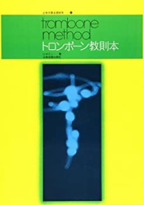 トロンボーン教則本 山本正人 著 (全音吹奏楽器教本 7)(中古品)