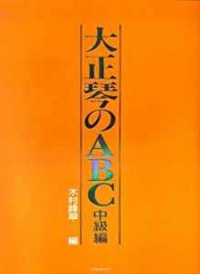 大正琴のABC 中級編(中古品)