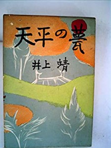 天平の甍 改版(中古品)